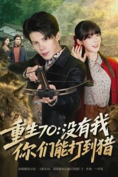 重生70：没有我你们能打到猎背景