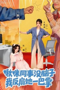 啾咪同事没脑子，我反扇她一巴掌背景