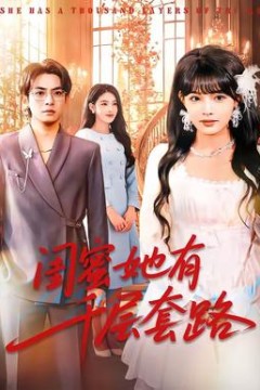 闺蜜她有千层套路背景