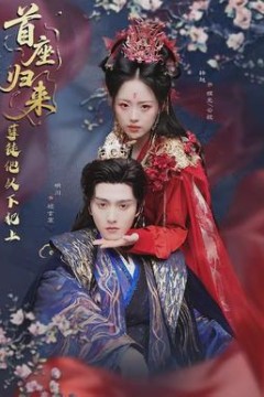 首座归来，孽徒他以下犯上背景