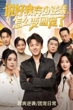 说好我弃少逆袭，怎么变团宠了背景