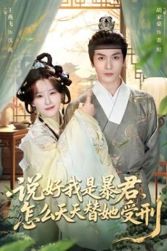 说好我是暴君，怎么天天替她受刑背景