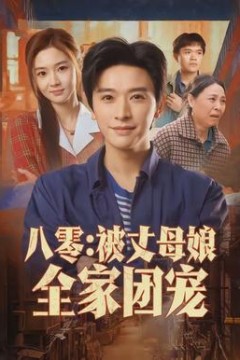 八零：被丈母娘全家团宠背景