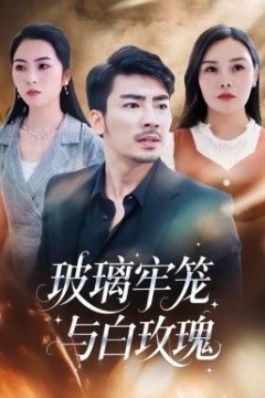 玻璃牢笼与白玫瑰背景