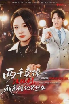 两千卖掉法拉利，我离婚他哭什么背景