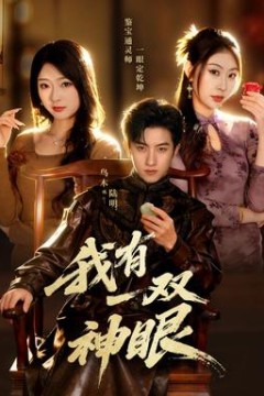 我有一双神眼背景