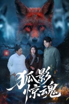 狐影惊魂背景