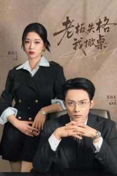 老板失格我掀桌背景