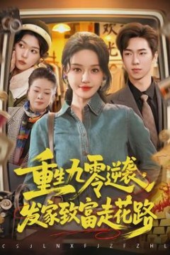 重生九零逆袭，发家致富走花路背景