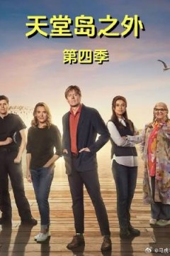 天堂岛之外第4季背景