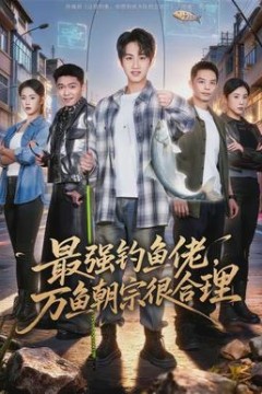 最强钓鱼佬，万鱼朝宗很合理背景