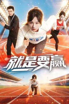 就是要赢背景