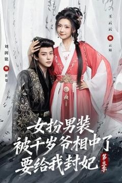 女扮男装被千岁爷相中了要给我封妃第3季背景