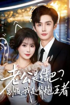 老公是结巴，别怕，我是嘴炮王者背景