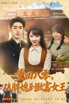 重回八零，从胖媳到致富女王背景