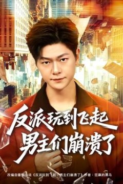 反派玩到飞起男主们崩溃了背景