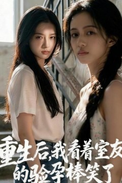 重生后，我看着室友的验孕棒笑了背景