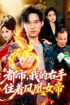 都市，我的右手住着凤凰女帝背景