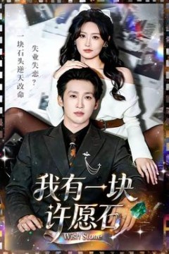 我有一块许愿石背景