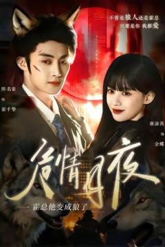 危情月夜：霍总他变成狼了背景