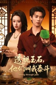 透视玉石，他们叫我泰斗背景