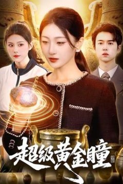 超级黄金瞳背景