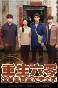 重生六零：渣爸靠盲盒宠哭全家背景