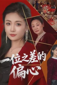 一位之差的偏心背景