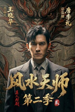 风水天师第二季背景