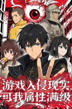 游戏入侵现实，可我属性满级背景