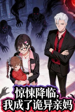 惊悚降临，我成了诡异亲妈背景