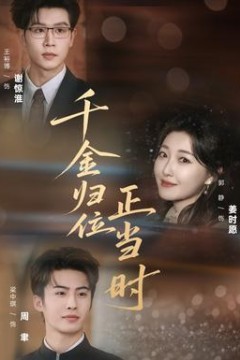 千金归位正当时背景