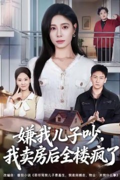 嫌我儿子吵，我卖房后全楼疯了背景