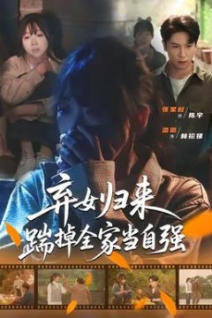 弃女归来，踹掉全家当自强背景