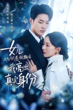 女儿满分试卷被撕后，我亮出真实身份背景