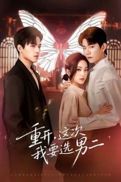 重开，这次我要选男二背景