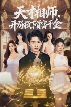 天才相师，开局救下首富千金背景