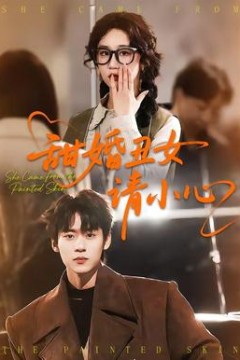 甜婚丑女请小心背景