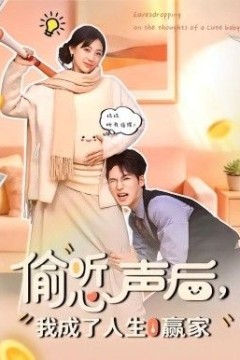 偷听心声后，我成了人生赢家背景