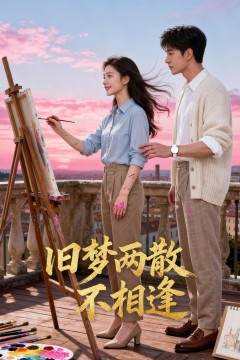 旧梦两散不相逢背景