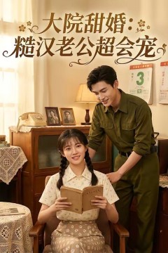 大院甜婚：糙汉老公超会宠背景