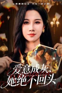 爱意成灰，她绝不回头背景