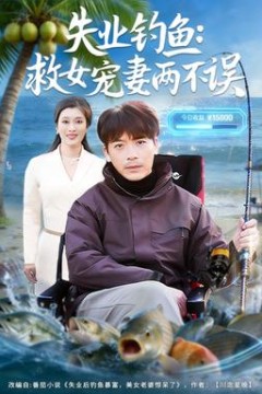 失业钓鱼：救女宠妻两不误背景