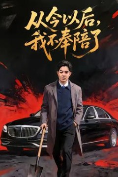 从今以后，我不奉陪了背景