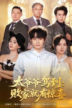 太爷爷驾到，败家就有惊喜背景