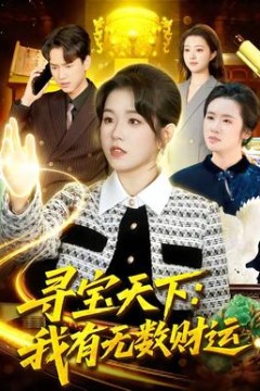 寻宝天下：我有无数财运背景