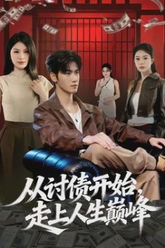 从讨债开始，走上人生巅峰背景