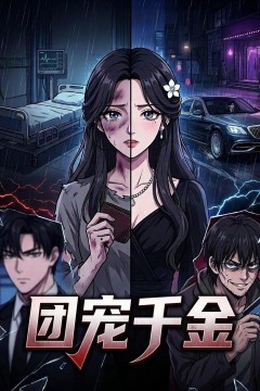 团宠千金背景