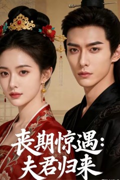 丧期惊遇夫君归来.背景