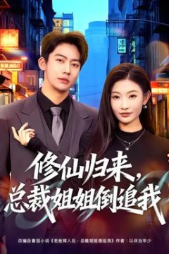 修仙归来，总裁姐姐倒追我背景